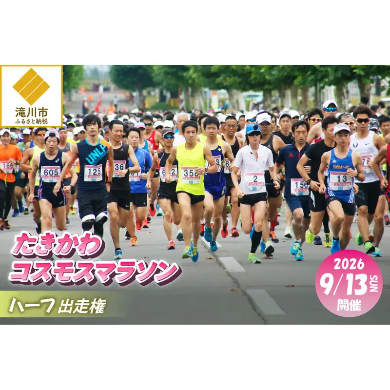 2026たきかわコスモスマラソン【ハーフ】出走権