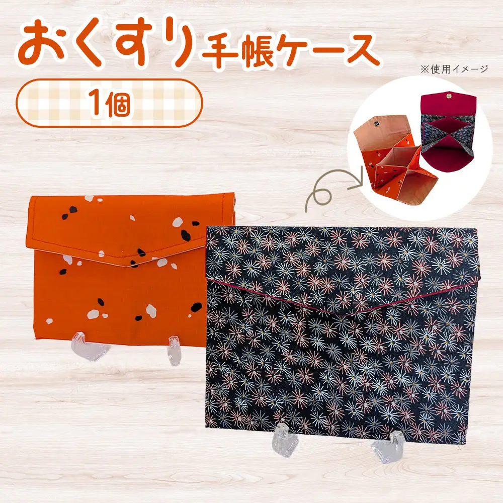 おくすり手帳ケース（布製／中ポケット付き）角田市 シルバー人材センター