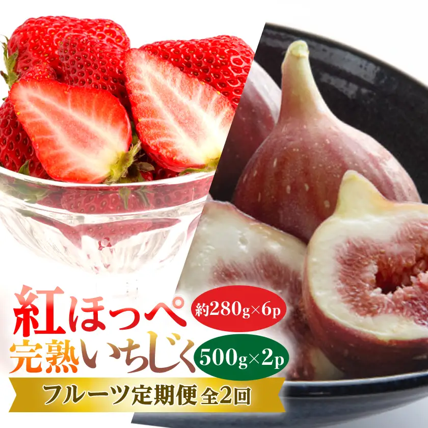 【発送月固定定期便】静岡県掛川市産 ミズノ農園 紅ほっぺ280g×6・完熟いちじくDXパック全2回【配送不可地域：離島・北海道・沖縄県・東北・四国・九州】【4086594】