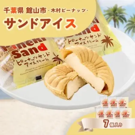 木村ピーナッツの濃厚ピーナッツサンドアイス(7個)【配送不可地域：離島】【1738405】