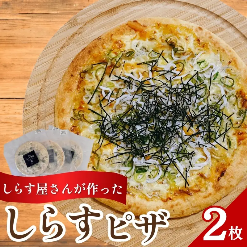 しらすピザ 2枚 / pizza シラス 冷凍 簡単調理 和風 由良町 産地直送 お取り寄せ 和歌山【AN-dig206】 