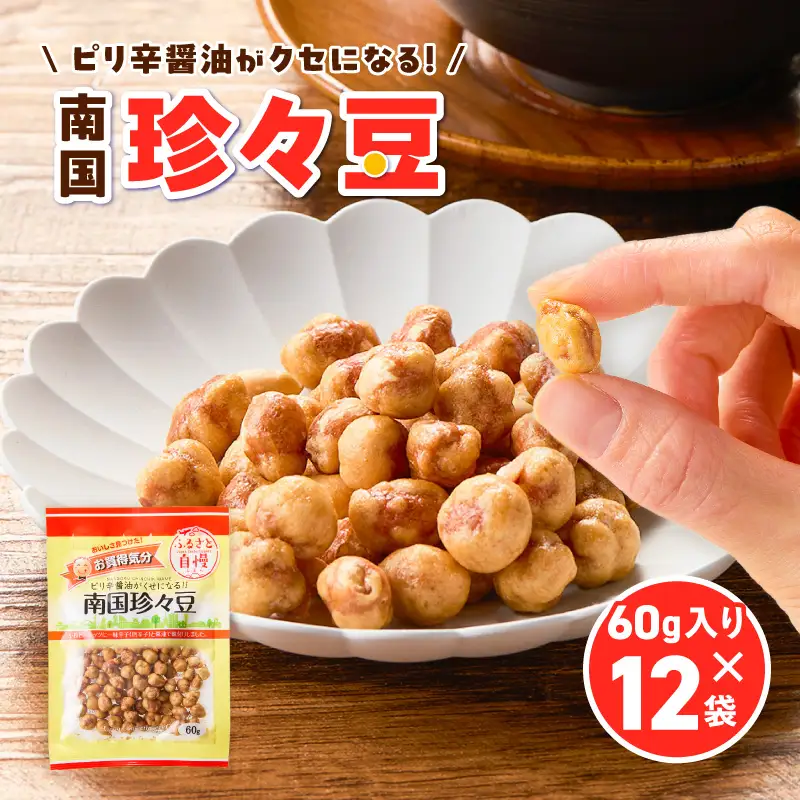 お買得気分 南国珍々豆 60g×12袋 K194-005_02 菓子 お菓子 豆菓子
