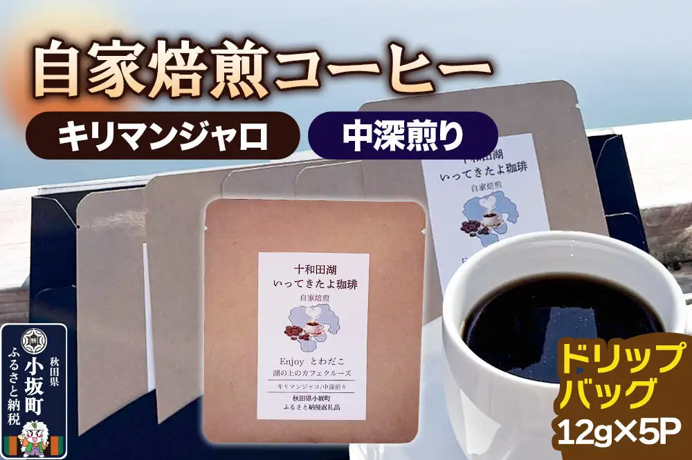 自家焙煎コーヒー キリマンジャロ （AAキボ）／中深煎り ドリップバッグ（12g×5p）