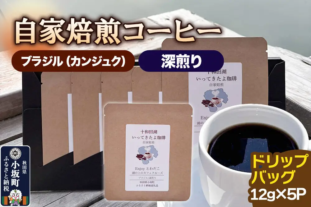 自家焙煎コーヒー ブラジル（カンジュク）／深煎り ドリップバッグ（12g×5p）自家焙煎コーヒー