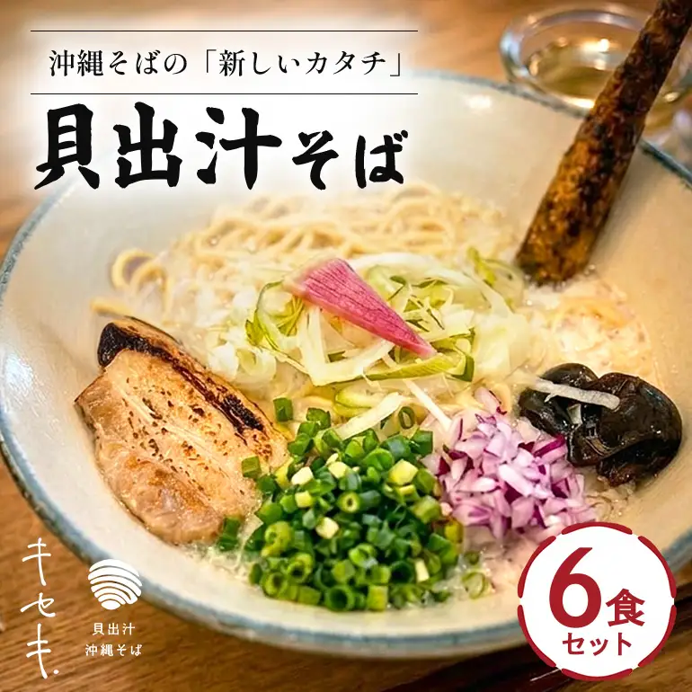 【貝出汁そば】6食セット CV07