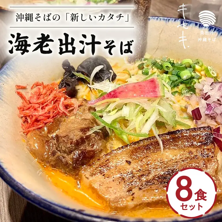 【海老出汁そば】8食セット CV10