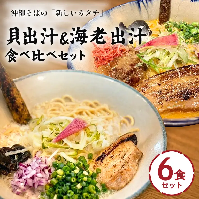 【貝出汁＆濃厚海老出汁そば】開運！紅白／食べ比べ6食セット CV11