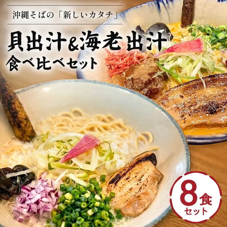 【貝出汁＆濃厚海老出汁そば】開運！紅白／食べ比べ8食セット CV12