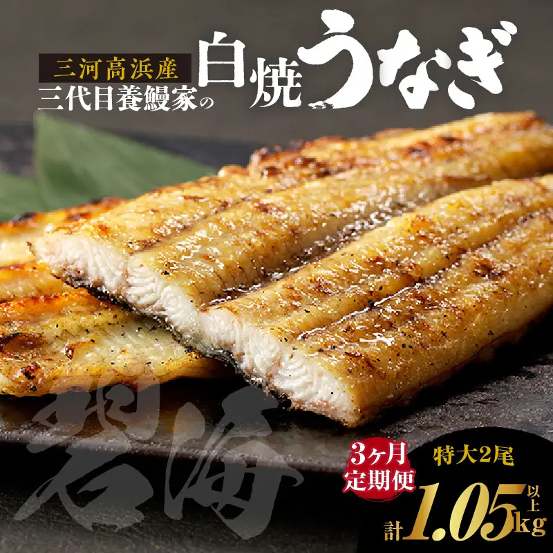 【定期便3ヶ月】三河高浜産三代目養鰻家の白焼きうなぎ 特大2尾_74-518