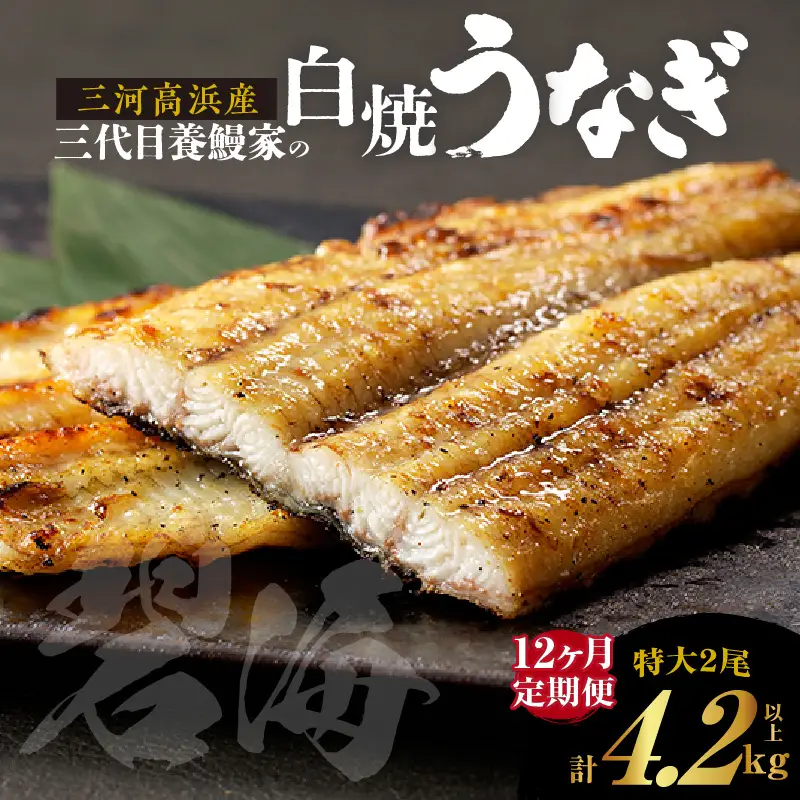 【定期便12ヶ月】三河高浜産三代目養鰻家の白焼きうなぎ 特大2尾_74-520