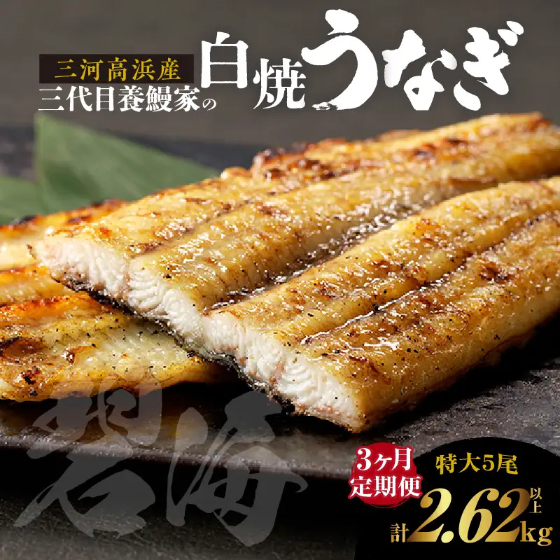 【定期便3ヶ月】三河高浜産三代目養鰻家の白焼きうなぎ 特大5尾_74-526
