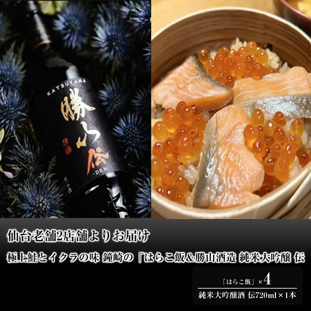 仙台老舗2店舗よりお届け 極上鮭とイクラの味 ご飯が旨い鐘崎の「はらこ飯」4P＆勝山酒造 純米大吟醸酒 伝