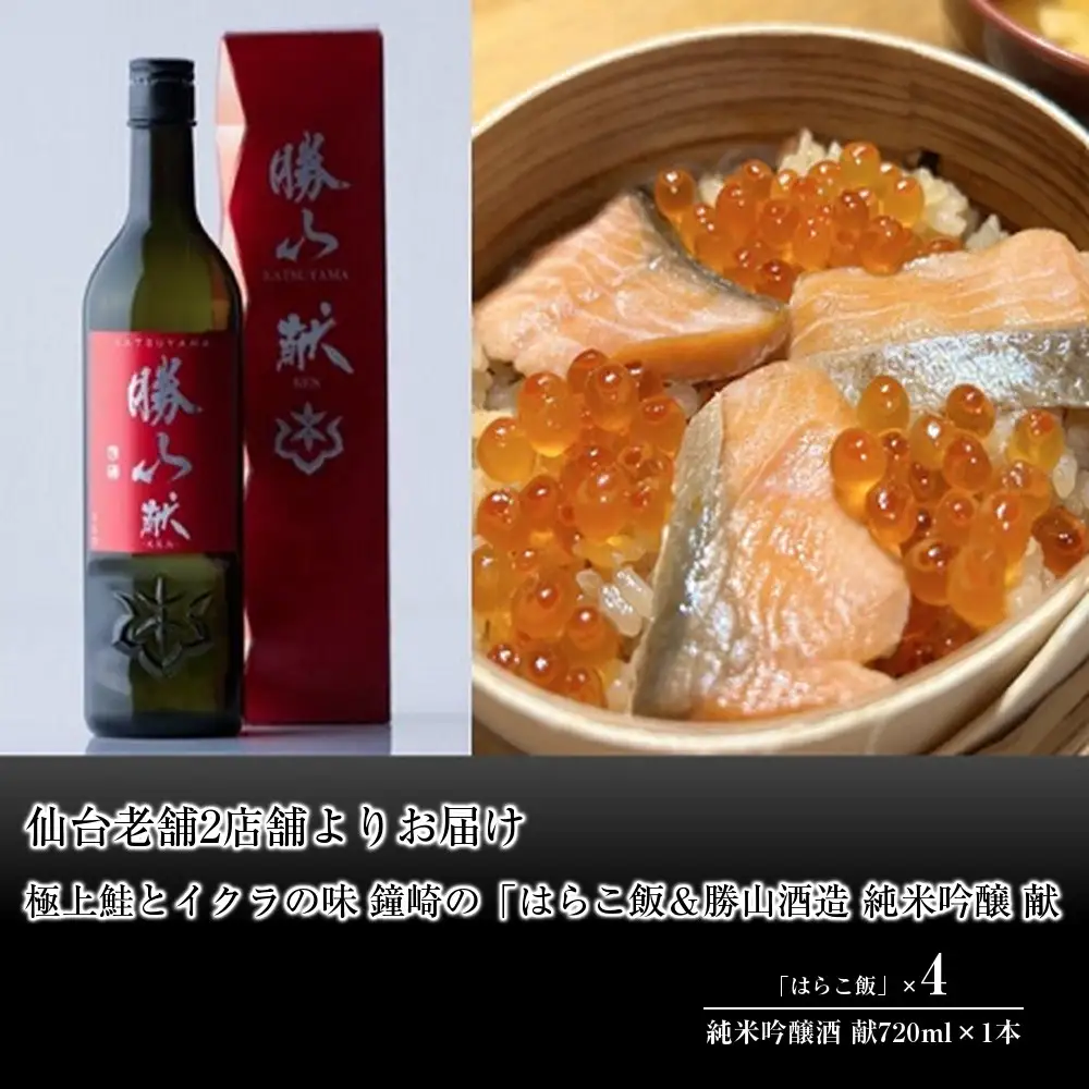 仙台老舗2店舗よりお届け 極上鮭とイクラの味 ご飯が旨い鐘崎の「はらこ飯」4P＆勝山酒造 純米吟醸 酒　献