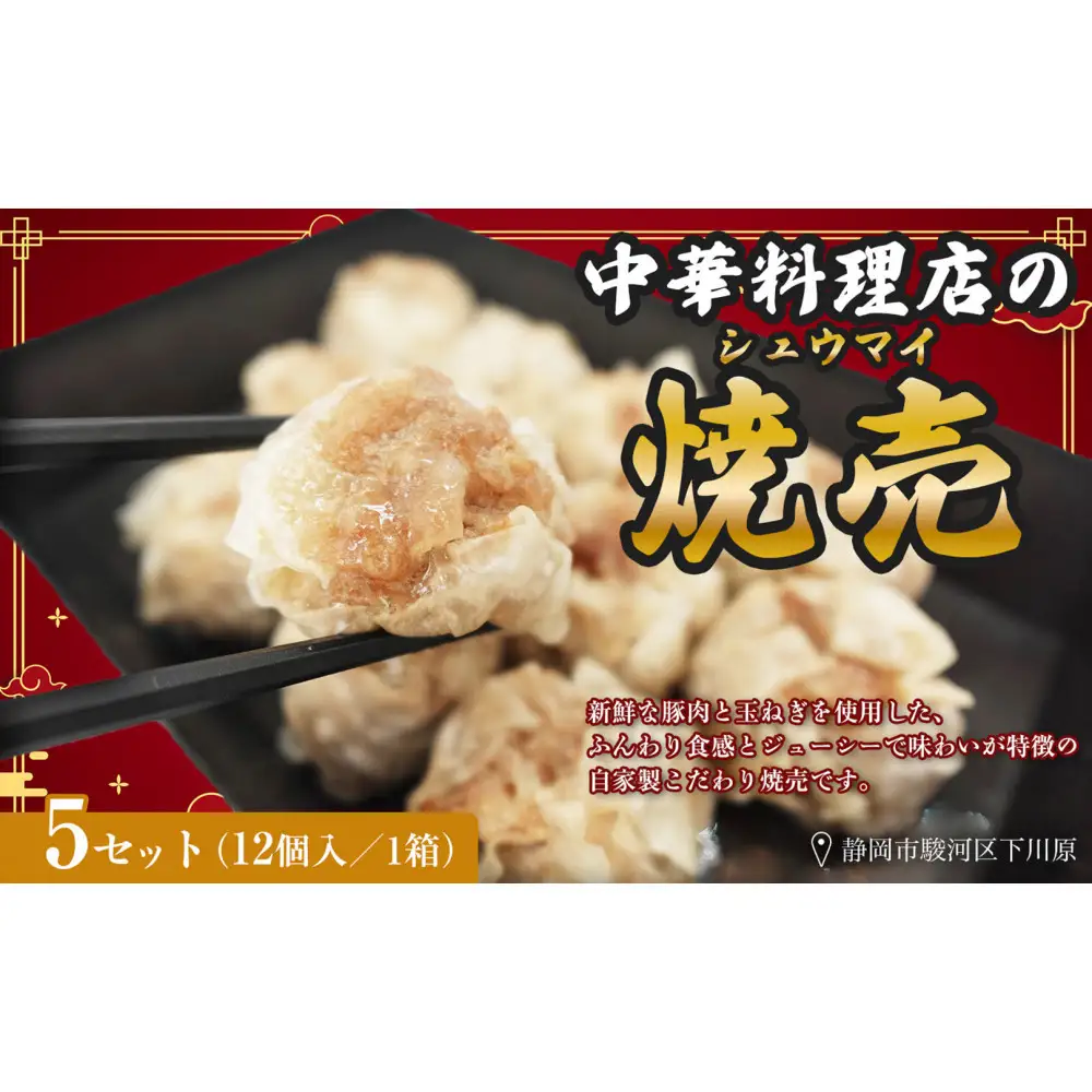 ふじのくにデリシャス焼売（12個×5）【配送不可：北海道・沖縄・離島】