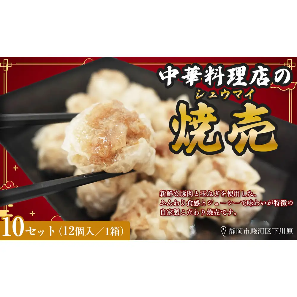 ふじのくにデリシャス焼売（12個×10）【配送不可：北海道・沖縄・離島】