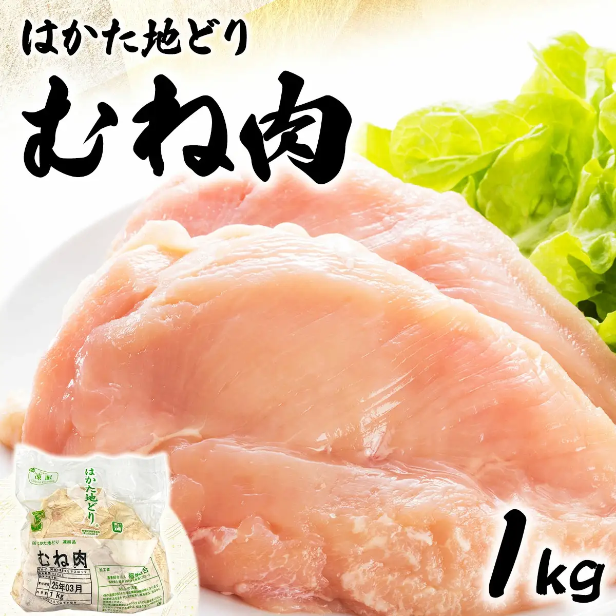 【ふるさと納税】《順次発送》はかた地どりむね肉　1kg|博多 地鶏 鶏肉 ブランド鶏 冷凍 とり肉 鳥肉 むね肉 ムネ 胸肉 切り身 1kg CV004