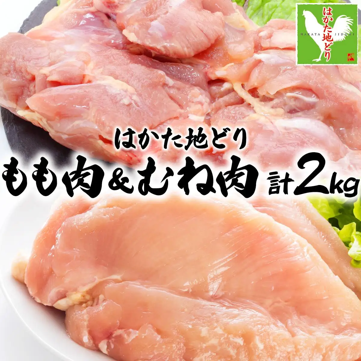 【ふるさと納税】《順次発送》はかた地どりもも肉(1kg)・むね肉(1kg)セット 計2kg|博多 地鶏 鶏肉 ブランド鶏 冷凍 とり肉 鳥肉 もも肉 モモ ムネ 胸肉 むね肉 セット 1kg CV005