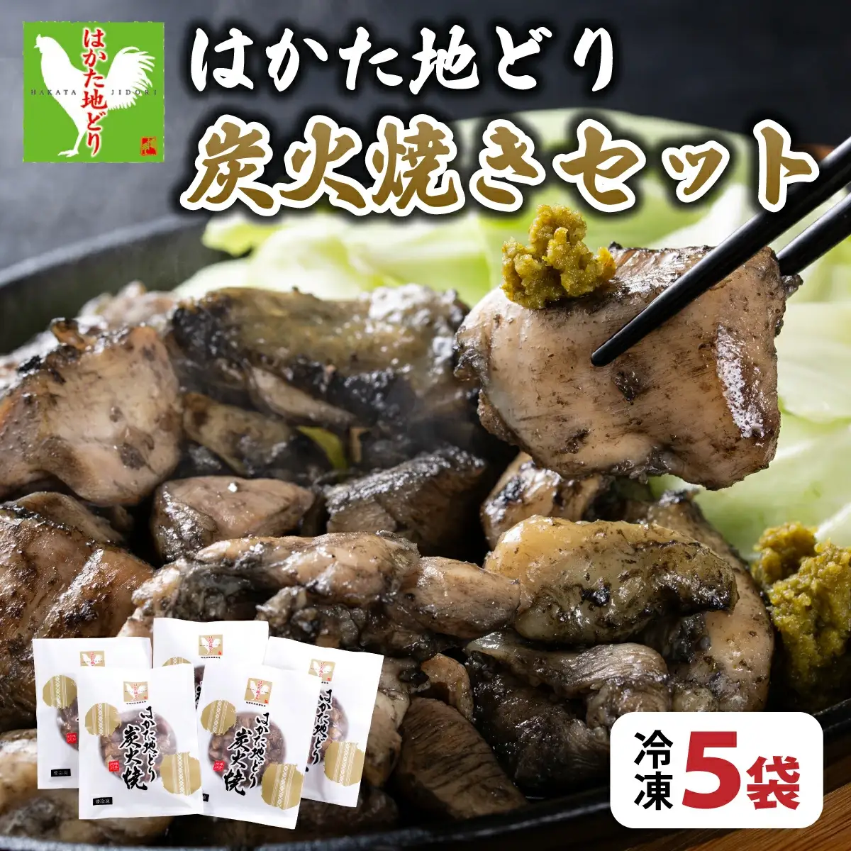 【ふるさと納税】《順次発送》はかた地どり炭火焼きセット 5袋|博多 地鶏 鶏肉 ブランド鶏 冷凍 とり肉 鳥肉 炭火焼き 地鶏炭火焼き 地どり CV013