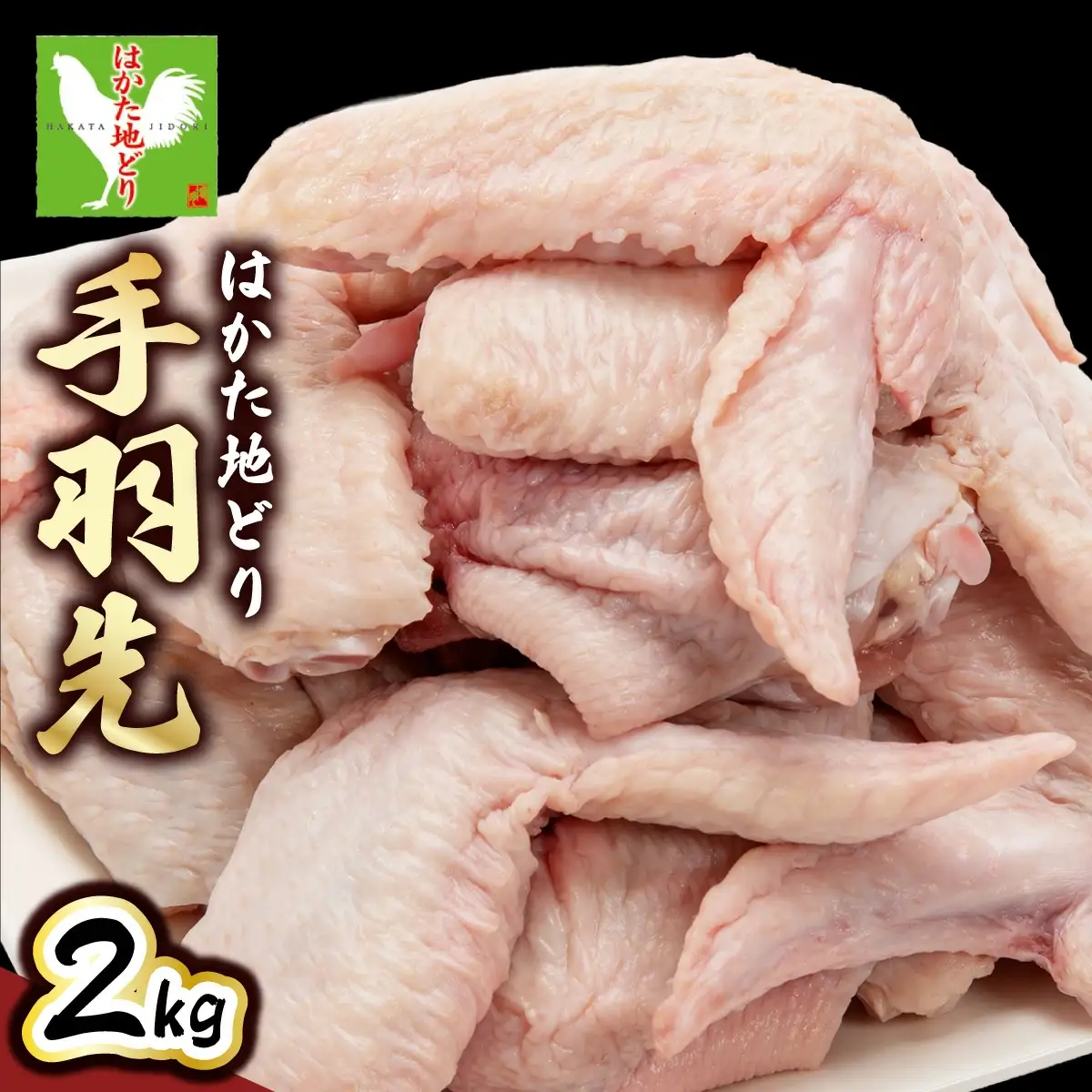 【ふるさと納税】《順次発送》はかた地どり 手羽先 2kg|博多 地鶏 鶏肉 ブランド鶏 冷凍 とり肉 鳥肉 手羽先 2kg 大容量 CV014