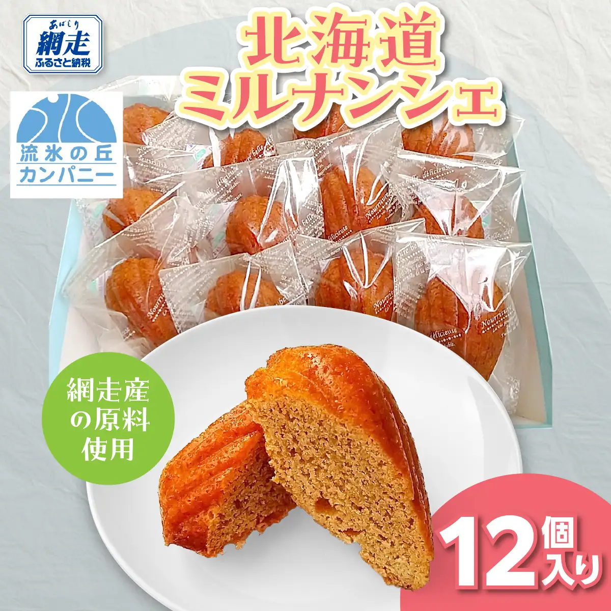 北海道ミルナンシェ12個入り ABAM008