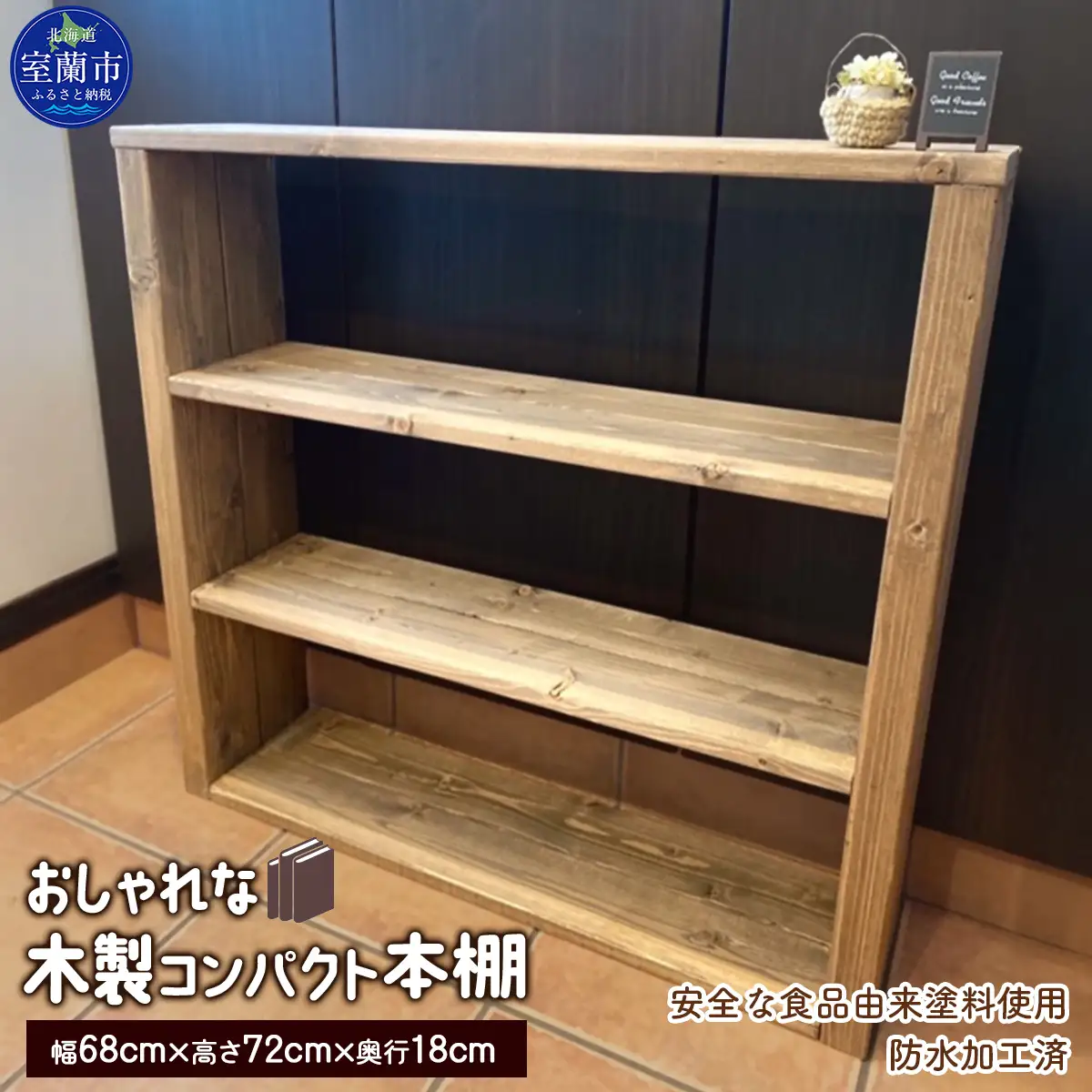 木製コンパクト本棚 MROR008