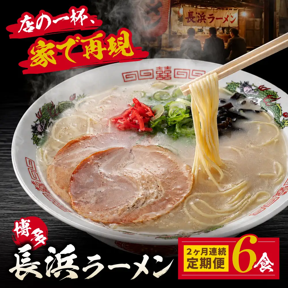 Z59-87 【定期便】豚骨ラーメン 博多長浜ラーメン6食入り【年2回】 ラーメン
