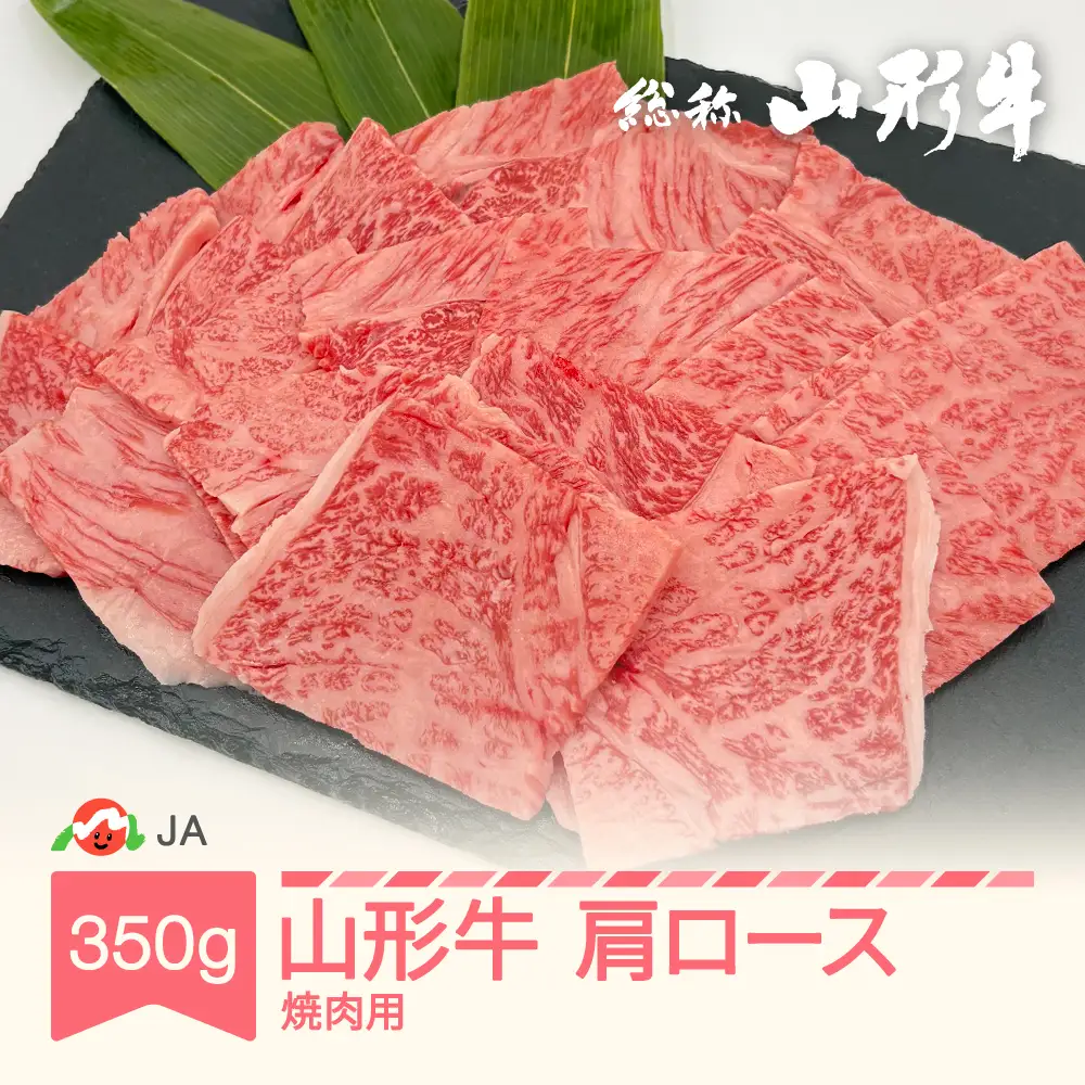 山形牛 肩ロース 焼肉用 350g ja-gnkyx350
