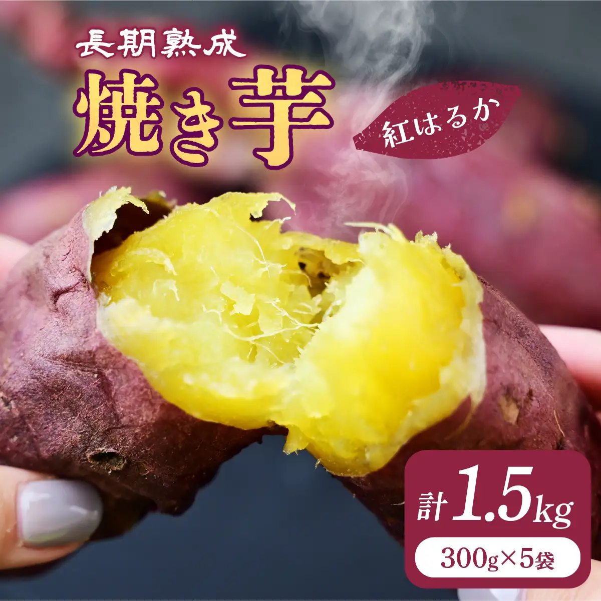 【訳あり】紅はるか 冷凍 焼き芋 約1.5kg