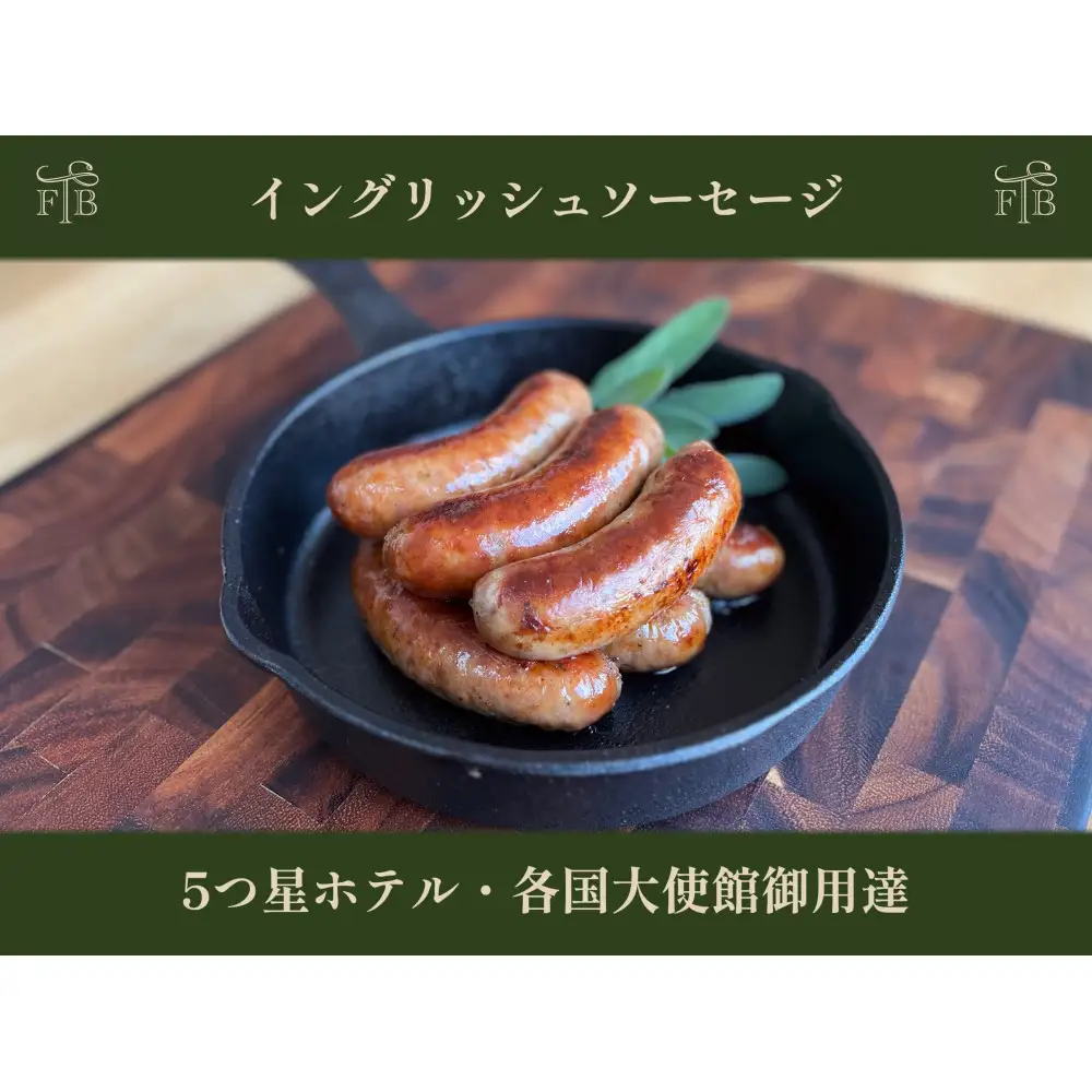 甲州富士桜ポークの無添加イングリッシュソーセージ6本入4パック