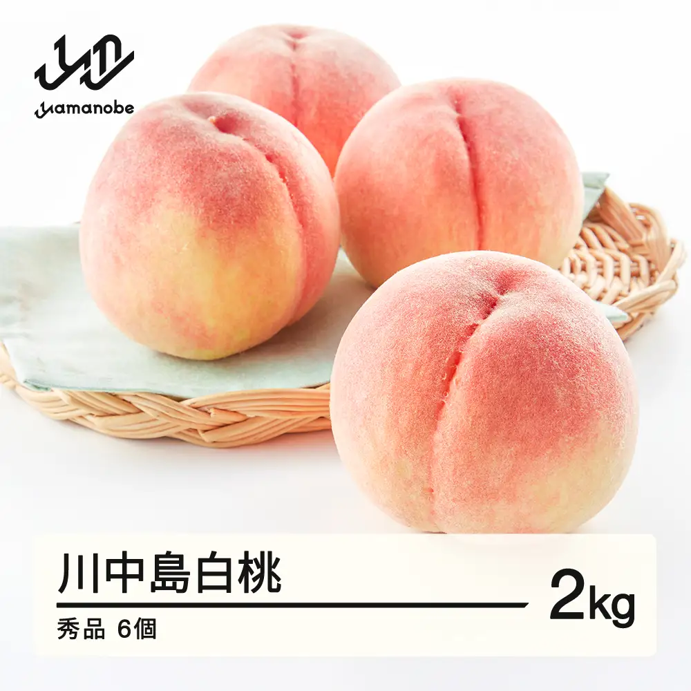 《先行予約》2026年 山形県産 川中島 桃  秀品 2kg  ※沖縄・離島への配送不可 ts-moknx2