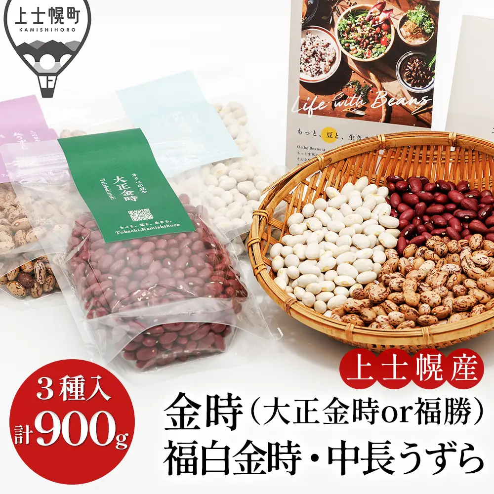 オリベの豆や 豆好きさんのための豆セット 300g×3種 生豆 北海道 上士幌町関口農場 大正金時or福勝（大粒大正金時） 福白金時 中長うずら
