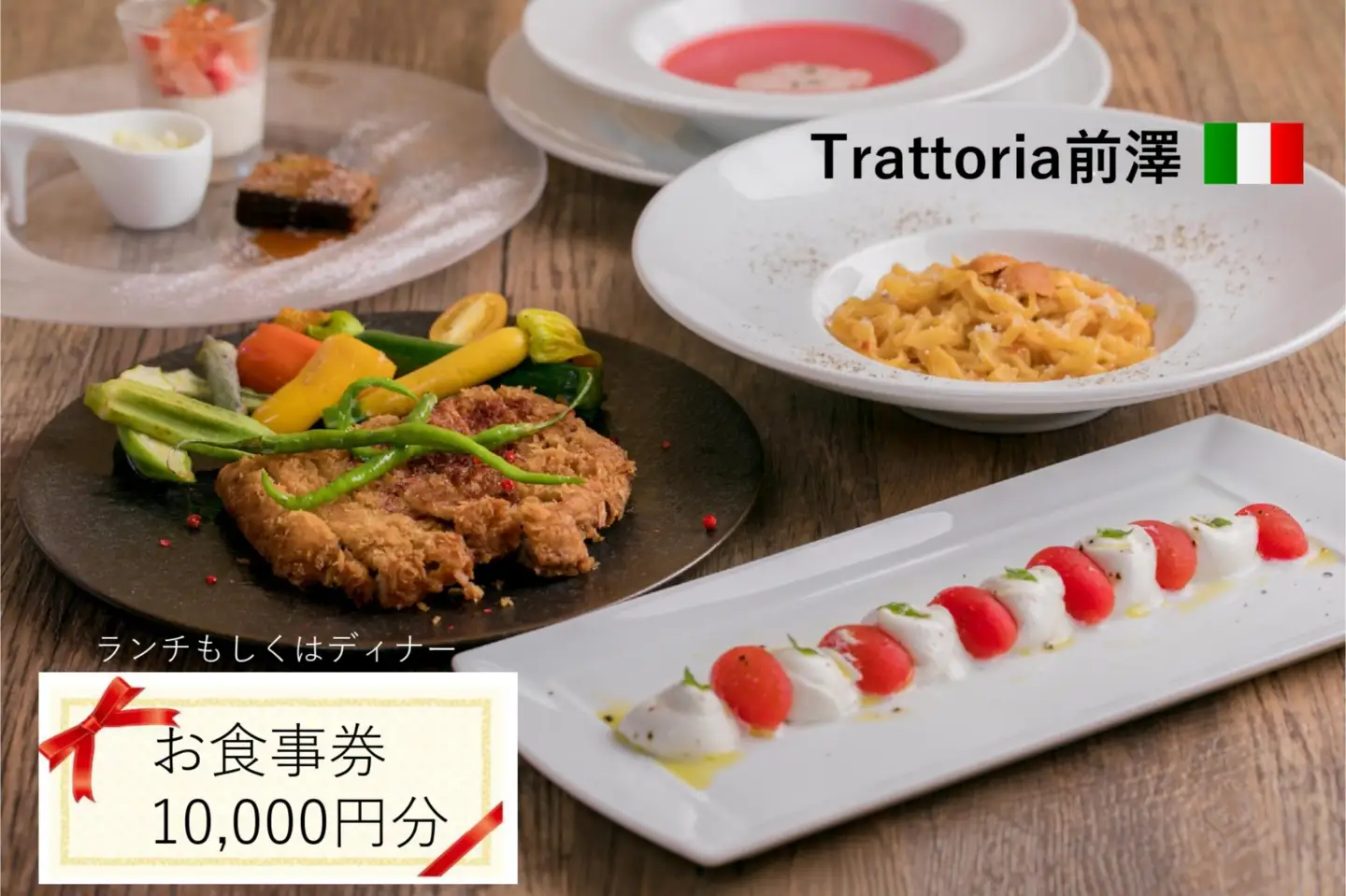 Trattoria前澤 お食事券 10,000円分