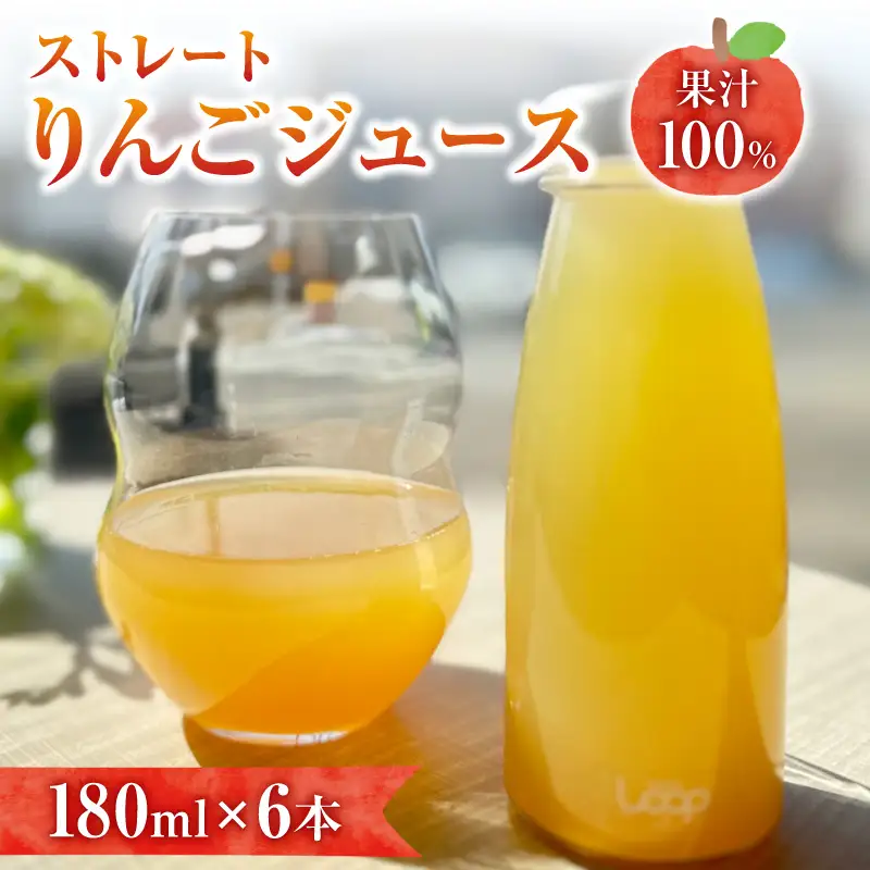 余市産 ストレートりんごジュース（180ml ） 6本セット_Y055-0087