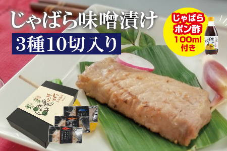 じゃばら味噌漬け　3種詰め合わせ10切れ入り＜訳ありじゃばらポン酢付き＞【snn300】