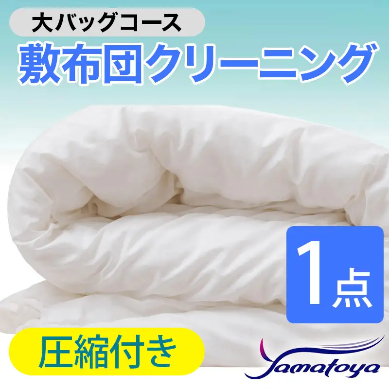 敷布団クリーニング 1点パック 圧縮付き 大バッグコース 【圧縮付き 丁寧 丸洗い セミダブル 敷き布団 寝具 こたつ 丸洗い クリーニング シーツ 高品質ヤマトヤクリーニング 糸魚川 帰省 年末年始 実家 寝具 布団クリーニング】