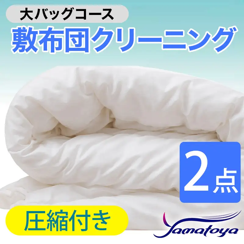 敷布団クリーニング 2点パック 圧縮付き 大バッグコース 【圧縮付き 丁寧 丸洗い セミダブル 敷き布団 寝具 こたつ 丸洗い クリーニング シーツ 高品質ヤマトヤクリーニング 糸魚川 帰省 年末年始 実家 寝具 布団クリーニング】