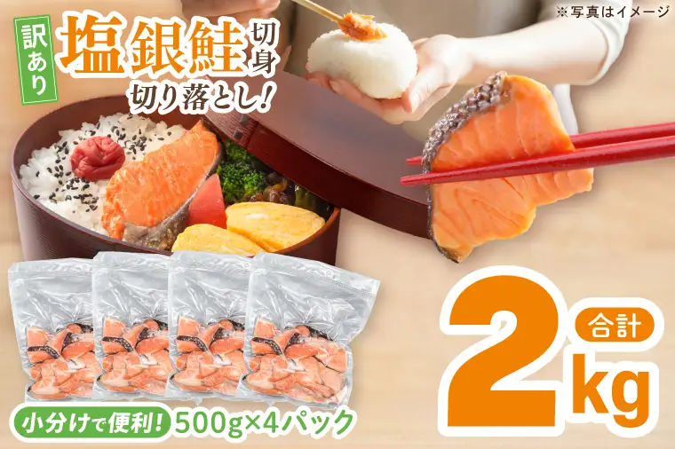【訳あり】 塩銀鮭 切身 切落し 2kg (500g × 4パック) 切り身 真空パック 冷凍_ET002