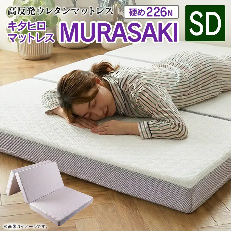 マットレス セミダブル 三つ折り 高反発ウレタン キタヒロマットレス MURASAKI 西日本イノアックオリジナル カラーフォーム健康ショップ_NI040_047