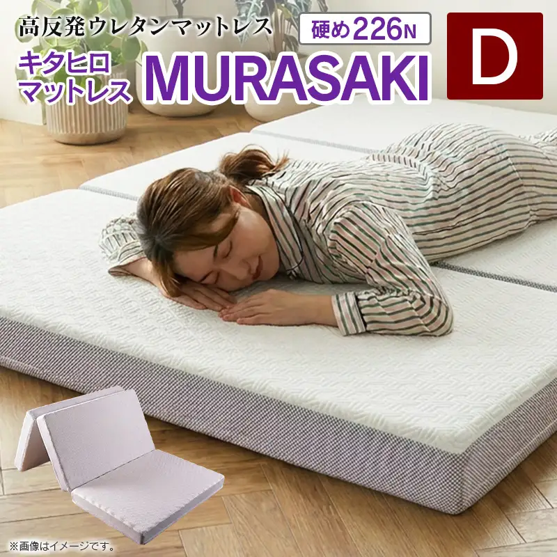 マットレス ダブル 三つ折り 高反発ウレタン キタヒロマットレス MURASAKI 西日本イノアックオリジナル カラーフォーム健康ショップ_NI040_048
