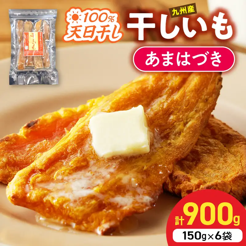 【先行予約】2026年10月より順次発送開始 あまはづき干し芋 150g×6袋 N0152-YA0514