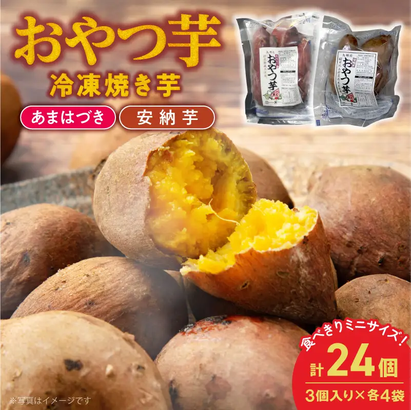 【先行予約】2026年10月より順次発送開始 おやつ芋あまはづき、安納芋 3個入り×各4袋 N0152-YA0515