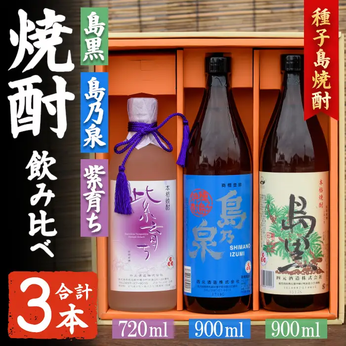 焼酎 セットC「島乃泉(900ml)・島黒(900ml)・紫育ち(720ml)」 鹿児島 種子島 芋 お酒 ギフト 四元酒造 【アイショップ西水店】n021-3