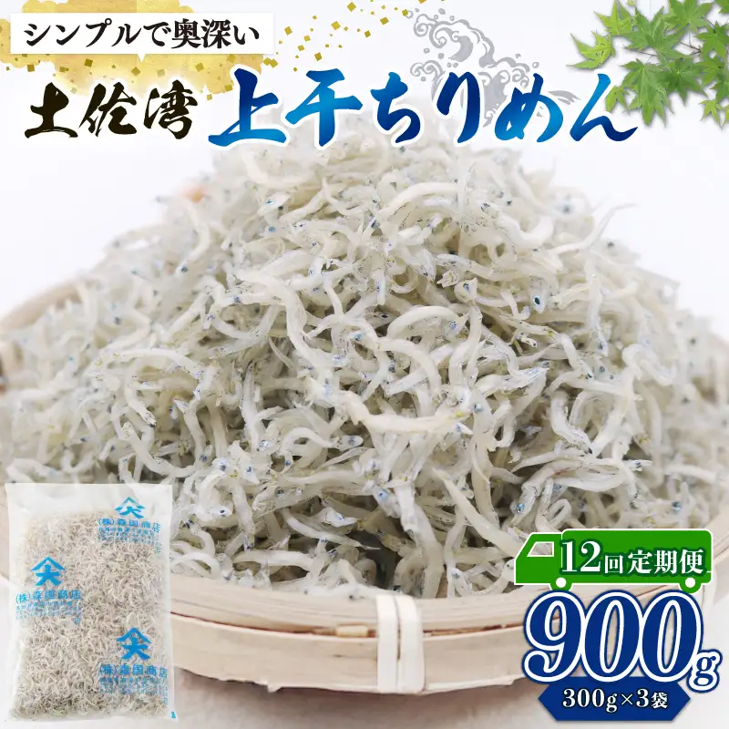 【定期便12回】乾燥ちりめんじゃこ(上干ちりめん) 900g