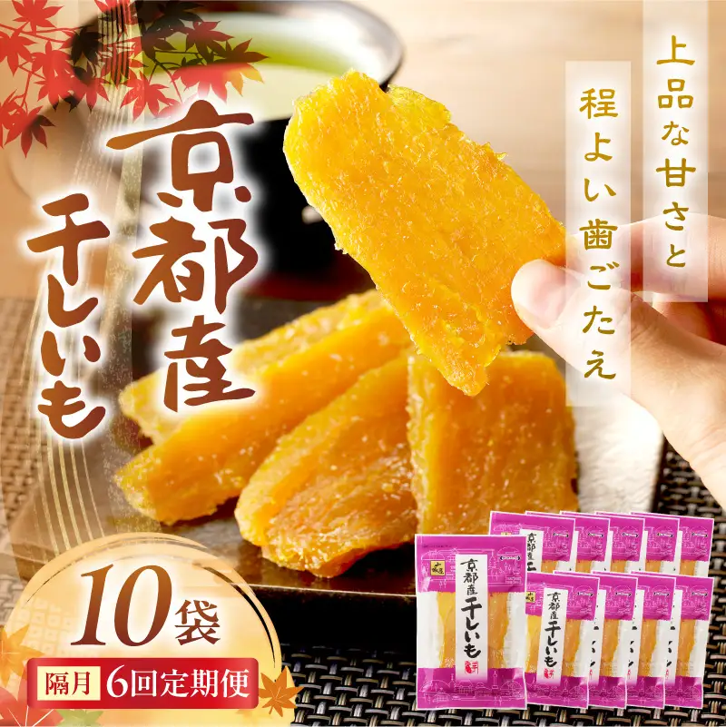 京都・京丹後産干しいも　100g×10セット 定期便　隔月×6回 和菓子 平干し芋 さつまいも ほしいも ふるさと納税 干し芋 ダイエット