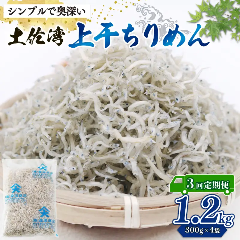 【定期便3回】乾燥ちりめんじゃこ(上干ちりめん) 1.2kg
