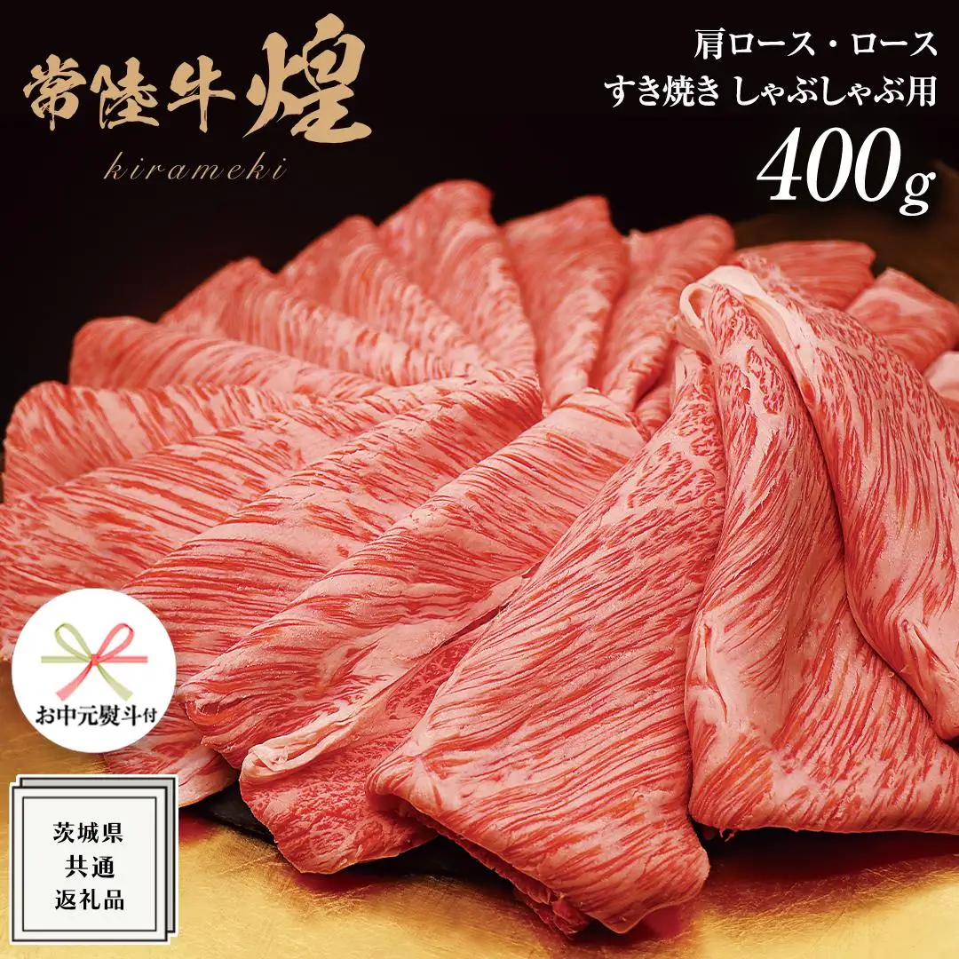 《 お中元熨斗付き 》【 常陸牛 】 煌 肩ロース ・ ロース すき焼き しゃぶしゃぶ用 400g ≪化粧箱 入り≫ ( 茨城県共通返礼品 )