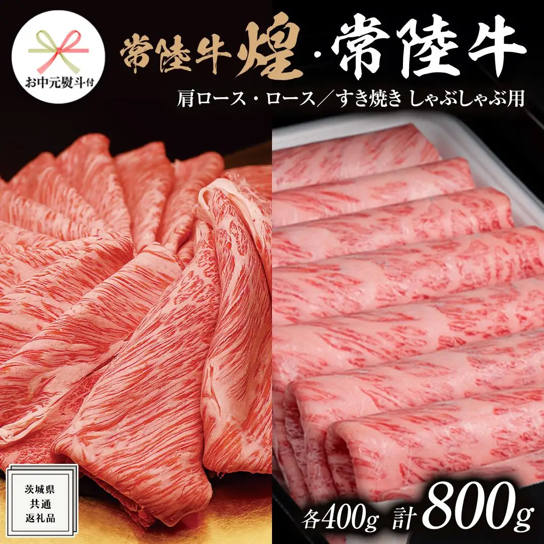 《 お中元熨斗付き 》【 常陸牛 煌 】と【 常陸牛 】の すき焼き しゃぶしゃぶ用 食べ比べ セット 800g (各400g) ≪化粧箱 入り≫ ( 茨城県共通返礼品 )