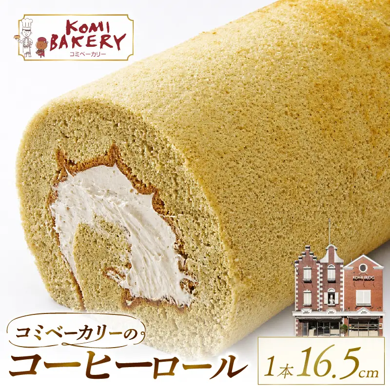 コミベーカリー コーヒーロール | ロールケーキ ケーキ クリーム 冷蔵 あんず ゆず 抹茶 コーヒー チョコ カカオ ふわふわ おかし 取り寄せ 誕生日 ギフト プレゼント スイーツ 人気 高知 南国市