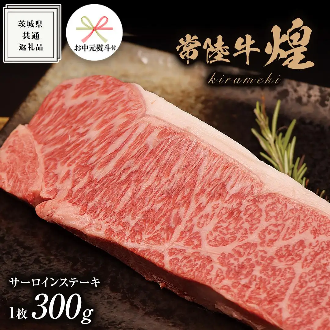 《 お中元熨斗付き 》【 常陸牛 】 煌 サーロイン ステーキ 300g （ １枚 ）( 化粧箱入り ) ( 茨城県共通返礼品 )