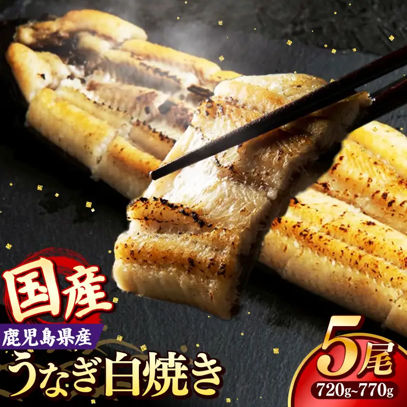 国産 うなぎ 白焼き（鹿児島県産） 5尾 (720〜770g) 【国産100％ 鰻 ウナギ 白焼 土用丑の日 丑の日 冷凍 魚介 海鮮 おかず お祝い ご褒美 贅沢 おすすめ 人気 花立山養鰻 福岡県 筑前町 HY008】